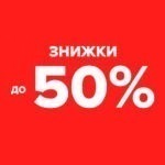 Знижки на взуття до -50%