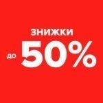Знижки на взуття до -50%